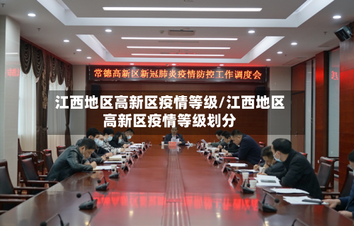 江西地区高新区疫情等级/江西地区高新区疫情等级划分-第2张图片