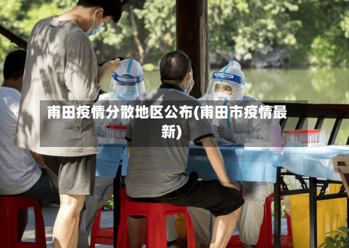 甫田疫情分散地区公布(甫田市疫情最新)-第2张图片