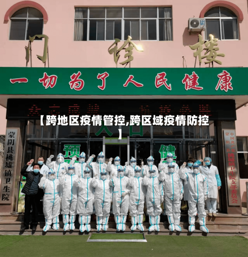 【跨地区疫情管控,跨区域疫情防控】-第2张图片