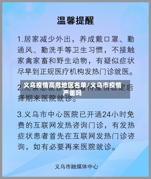 义乌疫情高危地区名单/义乌市疫情严重吗-第2张图片