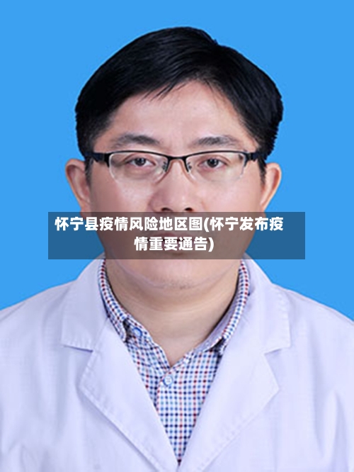 怀宁县疫情风险地区图(怀宁发布疫情重要通告)-第2张图片