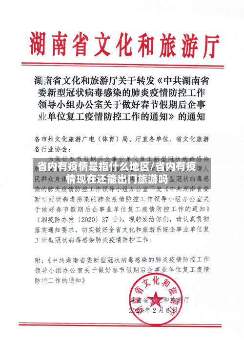 省内有疫情是指什么地区/省内有疫情现在还能出门旅游吗