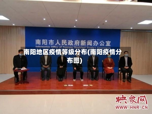 南阳地区疫情等级分布(南阳疫情分布图)-第3张图片