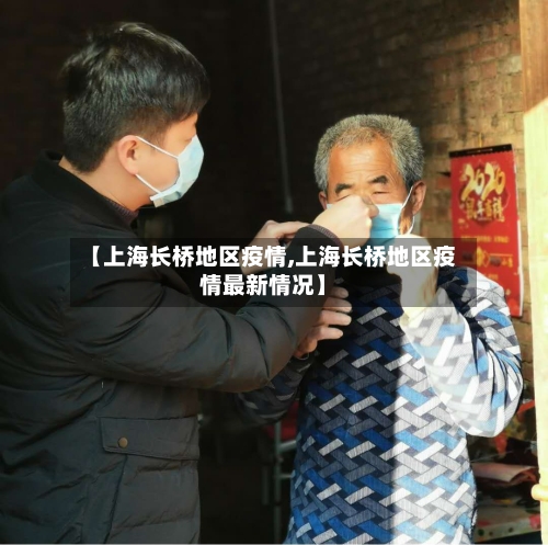 【上海长桥地区疫情,上海长桥地区疫情最新情况】