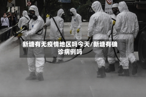 新塘有无疫情地区吗今天/新塘有确诊病例吗-第2张图片