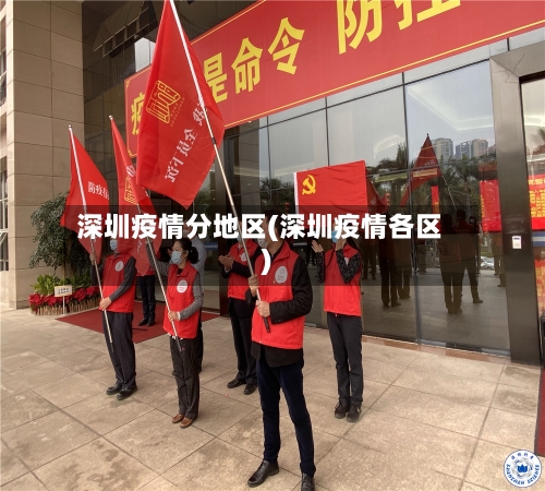 深圳疫情分地区(深圳疫情各区)