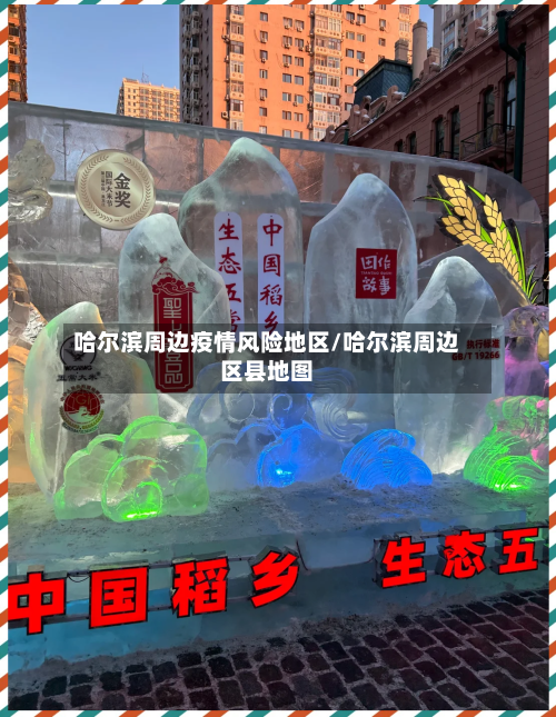 哈尔滨周边疫情风险地区/哈尔滨周边区县地图