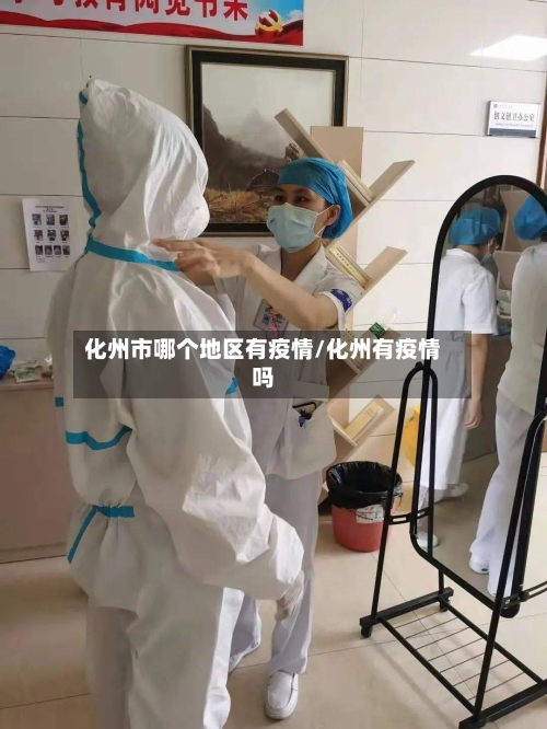 化州市哪个地区有疫情/化州有疫情吗-第2张图片