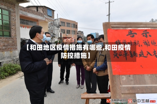 【和田地区疫情措施有哪些,和田疫情防控措施】-第2张图片