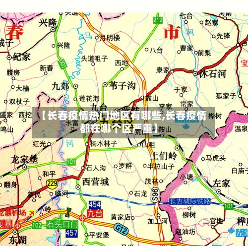 【长春疫情热门地区有哪些,长春疫情都在哪个区严重】-第2张图片