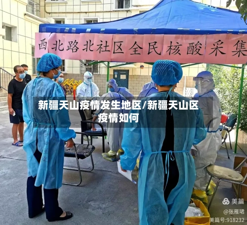 新疆天山疫情发生地区/新疆天山区疫情如何-第2张图片