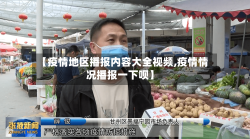 【疫情地区播报内容大全视频,疫情情况播报一下呗】
