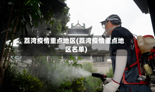 荔湾疫情重点地区(荔湾疫情重点地区名单)