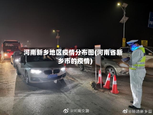 河南新乡地区疫情分布图(河南省新乡市的疫情)
