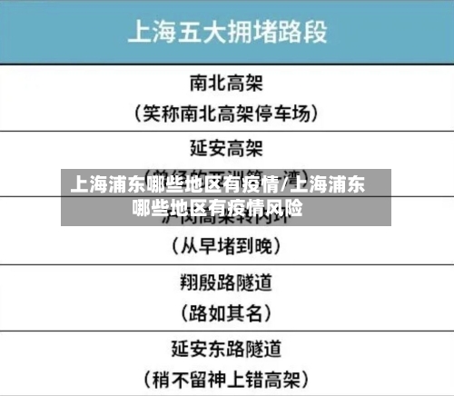 上海浦东哪些地区有疫情/上海浦东哪些地区有疫情风险