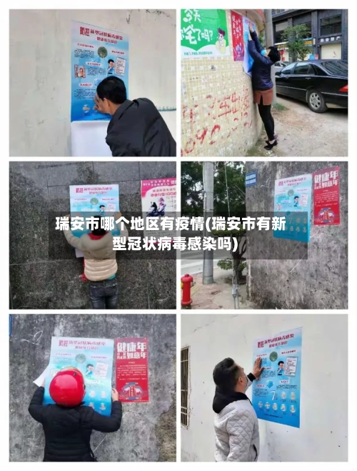 瑞安市哪个地区有疫情(瑞安市有新型冠状病毒感染吗)-第2张图片