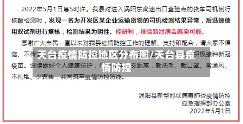 天台疫情防控地区分布图/天台县疫情防控-第2张图片