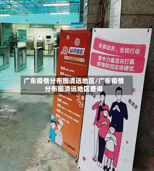 广东疫情分布图清远地区/广东疫情分布图清远地区查询-第3张图片
