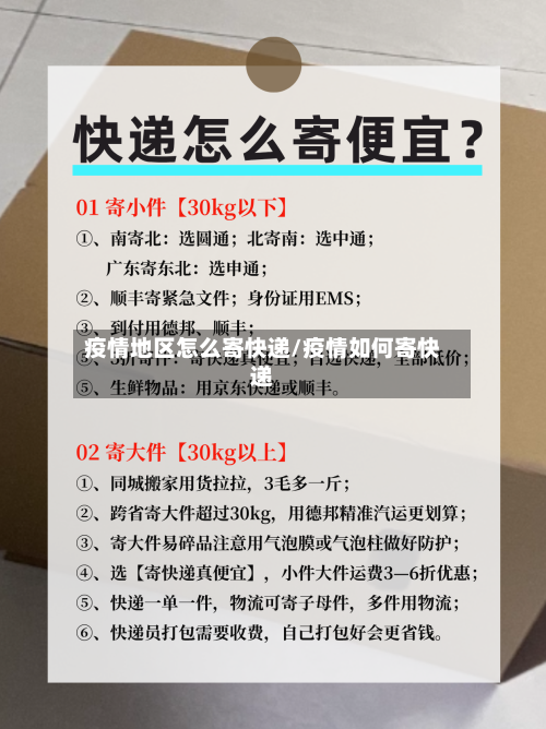 疫情地区怎么寄快递/疫情如何寄快递