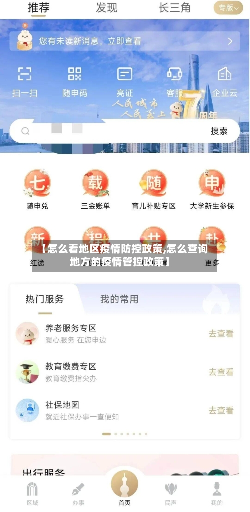 【怎么看地区疫情防控政策,怎么查询地方的疫情管控政策】-第2张图片