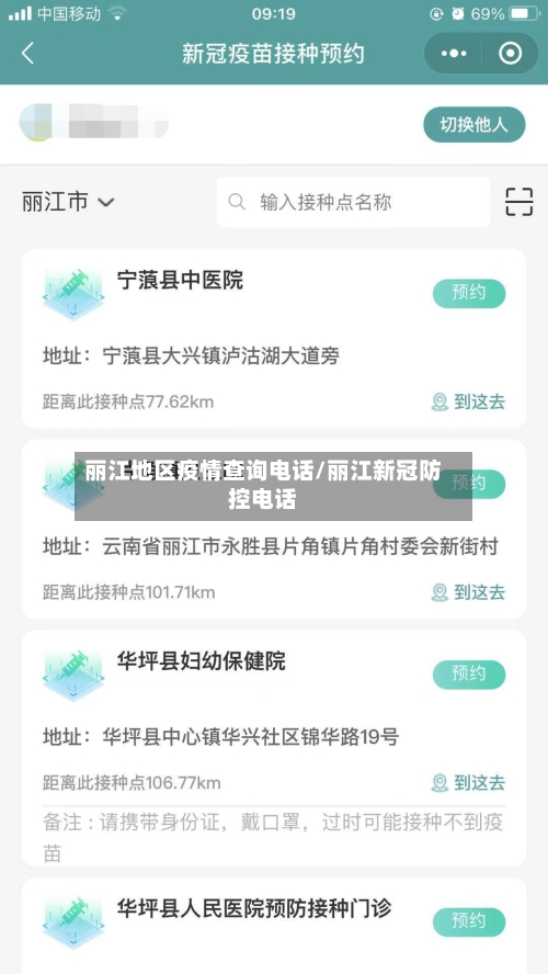 丽江地区疫情查询电话/丽江新冠防控电话-第3张图片