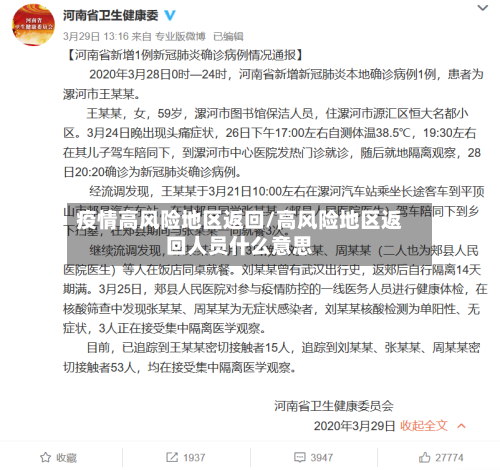疫情高风险地区返回/高风险地区返回人员什么意思