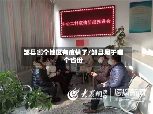邹县哪个地区有疫情了/邹县属于哪个省份