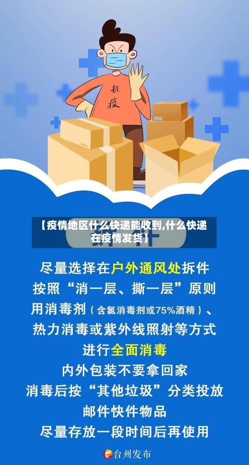 【疫情地区什么快递能收到,什么快递在疫情发货】