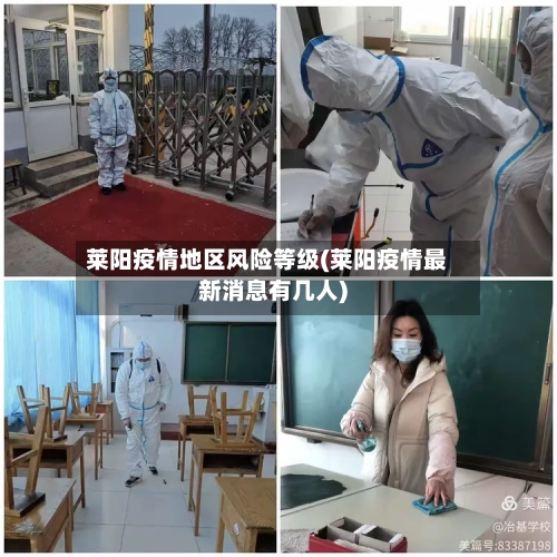 莱阳疫情地区风险等级(莱阳疫情最新消息有几人)