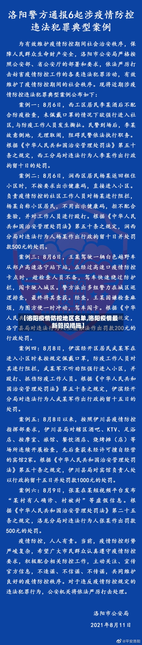 【洛阳疫情防控地区名单,洛阳疫情最新管控措施】