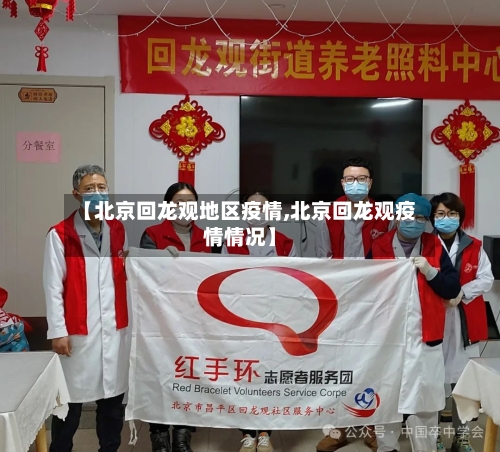 【北京回龙观地区疫情,北京回龙观疫情情况】-第2张图片