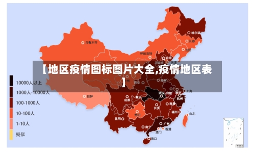 【地区疫情图标图片大全,疫情地区表】-第2张图片