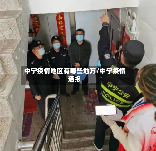 中宁疫情地区有哪些地方/中宁疫情通报