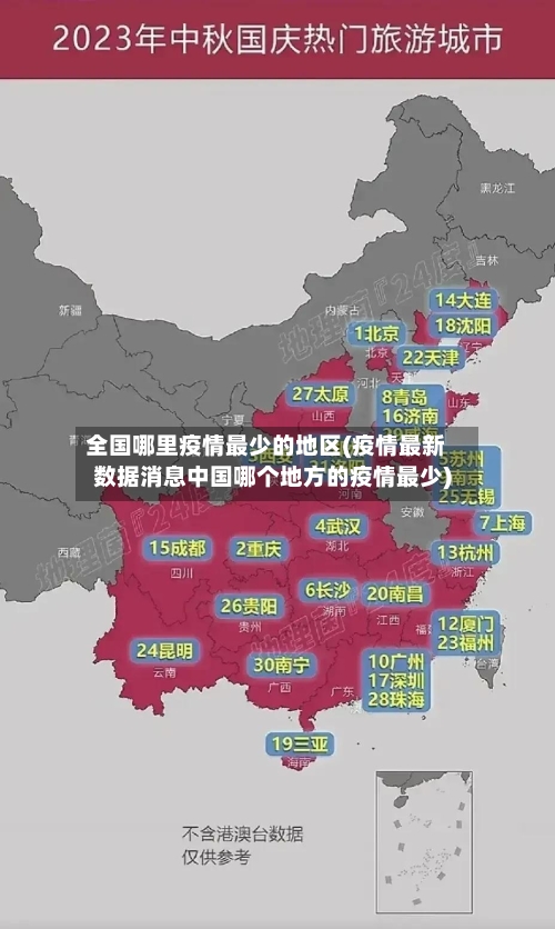 全国哪里疫情最少的地区(疫情最新数据消息中国哪个地方的疫情最少)