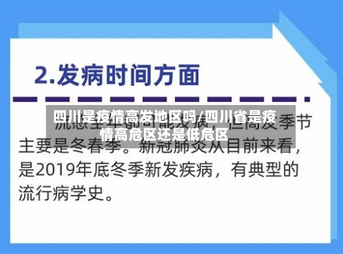 四川是疫情高发地区吗/四川省是疫情高危区还是低危区