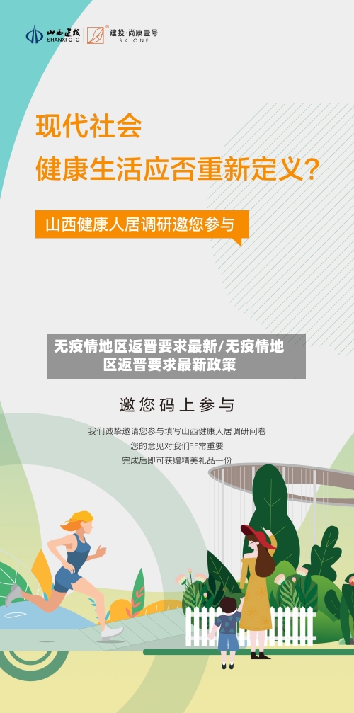 无疫情地区返晋要求最新/无疫情地区返晋要求最新政策-第2张图片