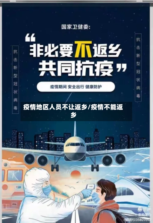 疫情地区人员不让返乡/疫情不能返乡-第2张图片