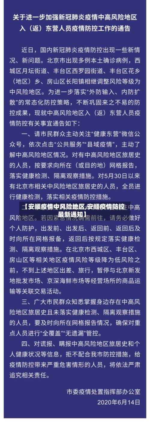 【安顺疫情中风险地区,安顺疫情防控最新通知】-第3张图片