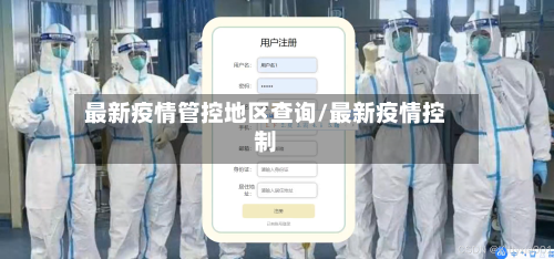 最新疫情管控地区查询/最新疫情控制