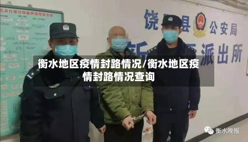 衡水地区疫情封路情况/衡水地区疫情封路情况查询-第2张图片