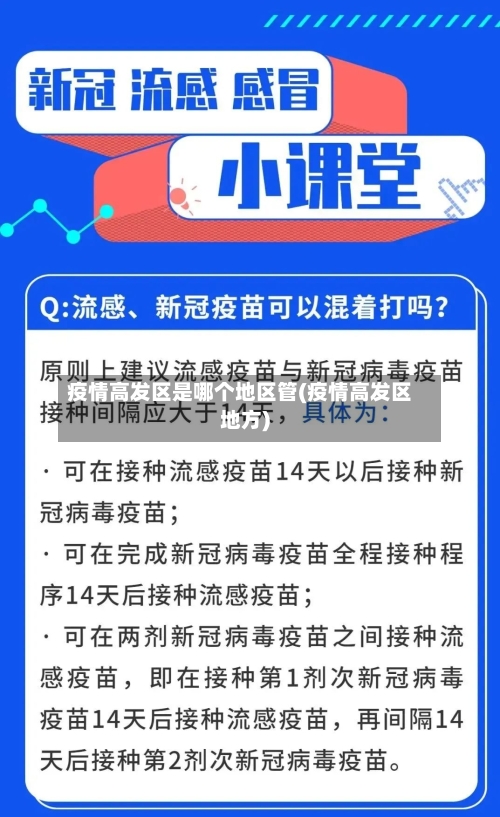 疫情高发区是哪个地区管(疫情高发区地方)