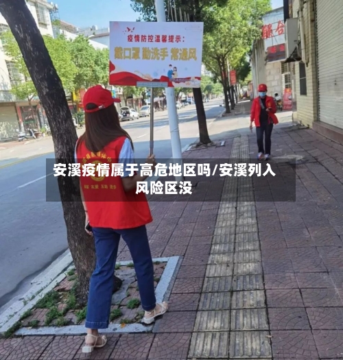 安溪疫情属于高危地区吗/安溪列入风险区没
