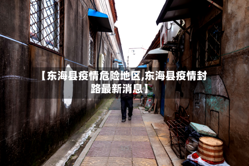 【东海县疫情危险地区,东海县疫情封路最新消息】