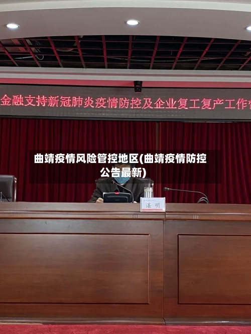 曲靖疫情风险管控地区(曲靖疫情防控公告最新)