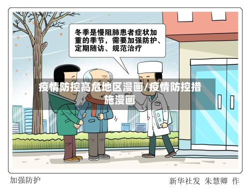 疫情防控高危地区漫画/疫情防控措施漫画