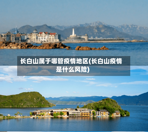 长白山属于哪管疫情地区(长白山疫情是什么风险)