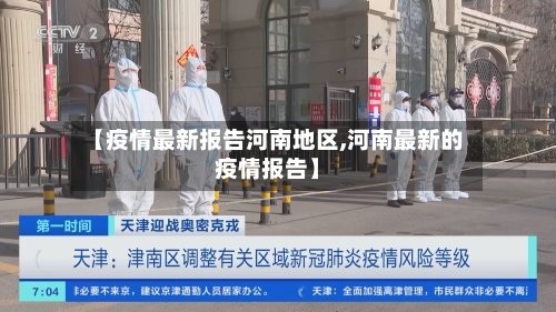 【疫情最新报告河南地区,河南最新的疫情报告】-第3张图片