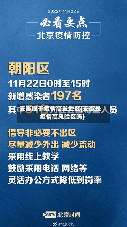 安徽属于疫情高发地区(安徽是疫情高风险区吗)