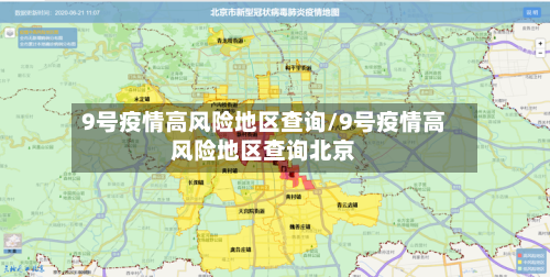9号疫情高风险地区查询/9号疫情高风险地区查询北京