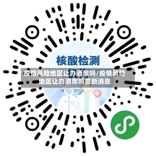 疫情风险地区让办酒席吗/疫情风险地区让办酒席吗最新消息